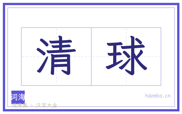 清球的书法字