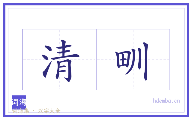 清甽的书法字