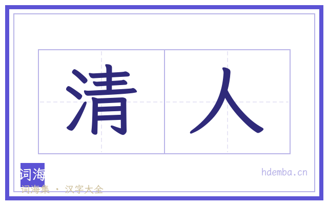 清人的书法字
