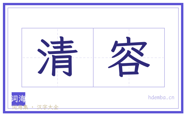 清容的书法字