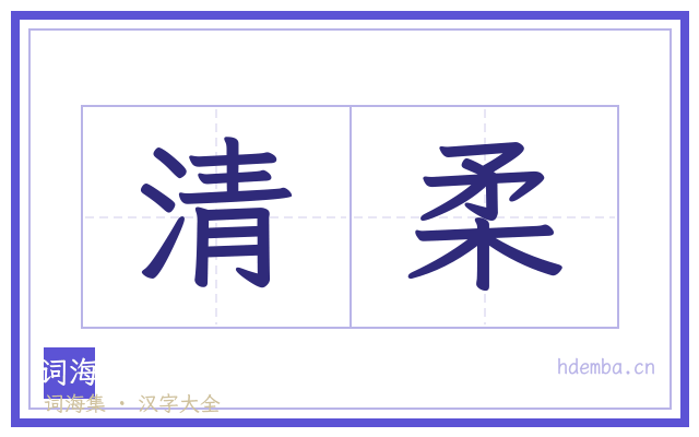 清柔的书法字