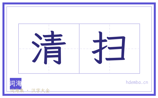 清扫的书法字