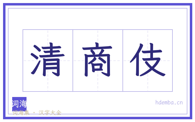 清商伎的书法字