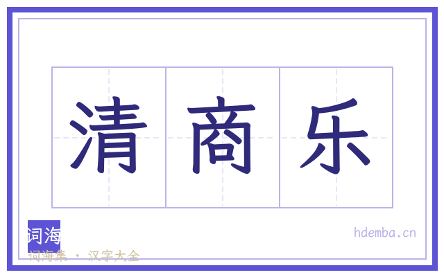 清商乐的书法字