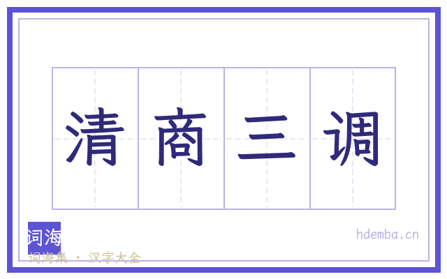清商三调的书法字