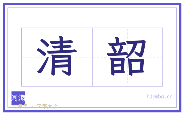 清韶的书法字
