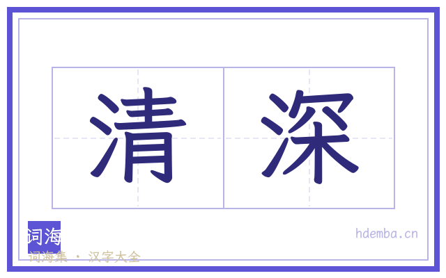 清深的书法字