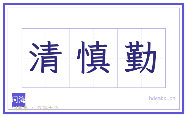 清慎勤的书法字