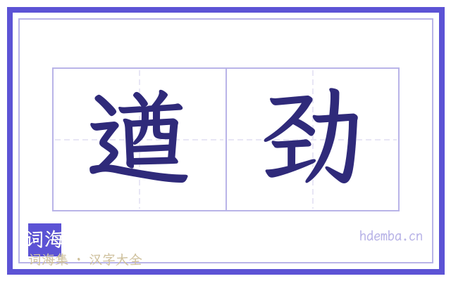 遒劲的书法字