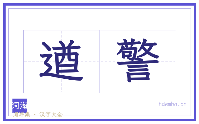 遒警的书法字
