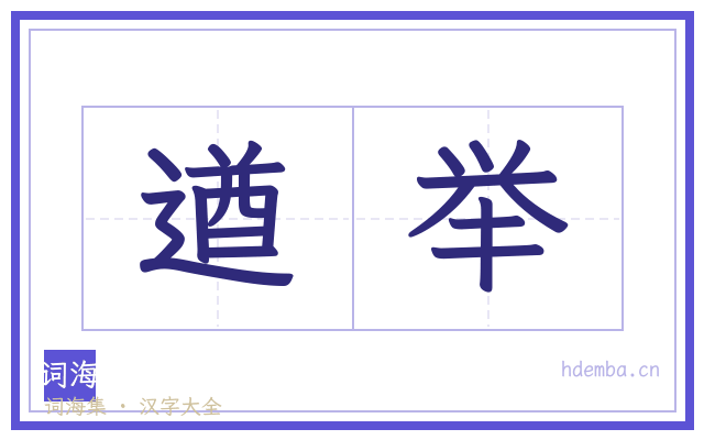遒举的书法字