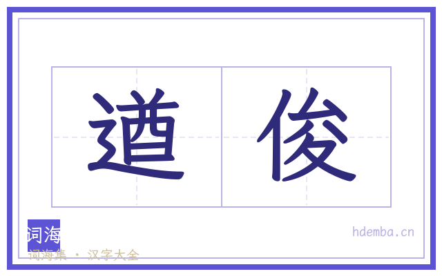 遒俊的书法字