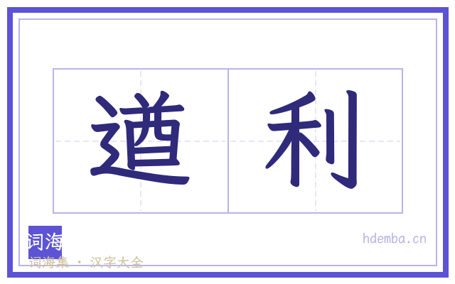 遒利的书法字
