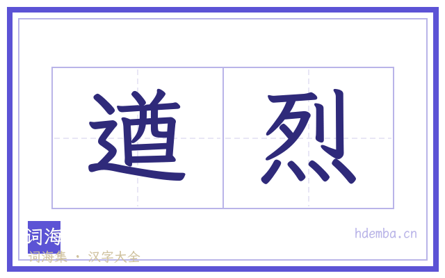 遒烈的书法字