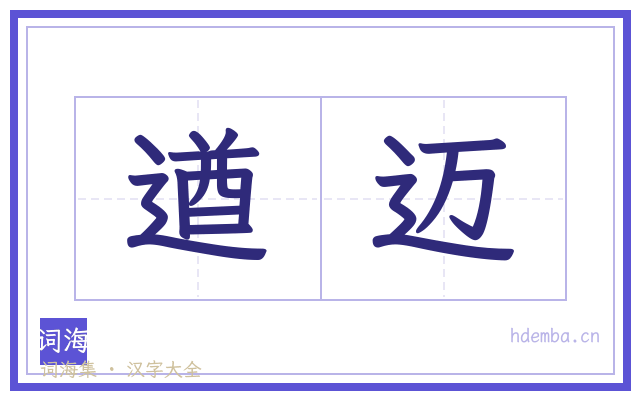 遒迈的书法字