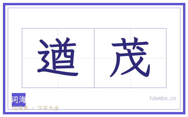 遒茂的书法字
