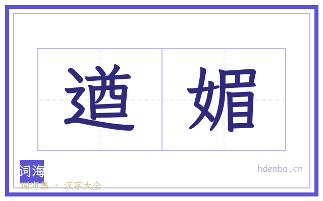 遒媚的书法字