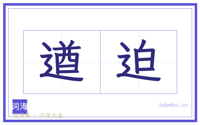 遒迫的书法字