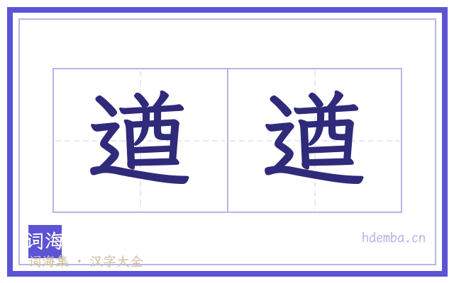 遒遒的书法字
