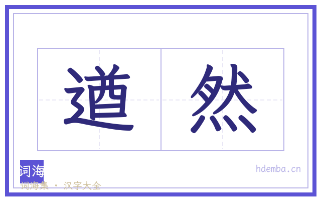 遒然的书法字
