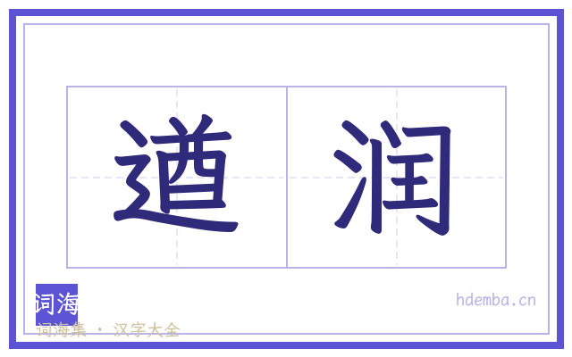 遒润的书法字