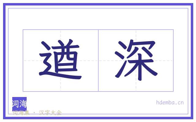 遒深的书法字