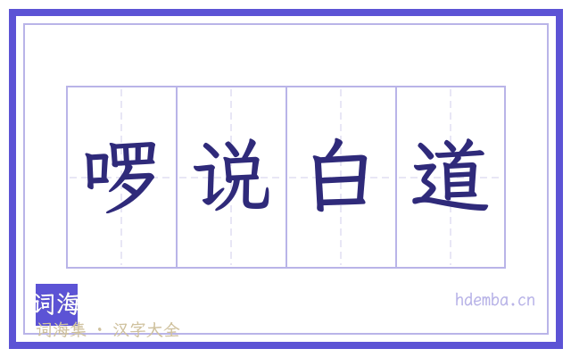 啰说白道的书法字