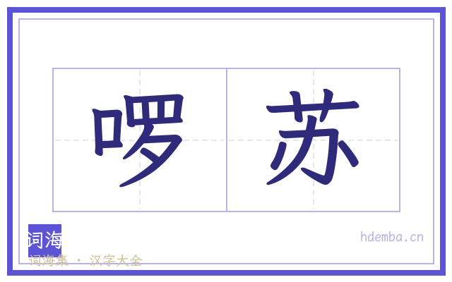 啰苏的书法字