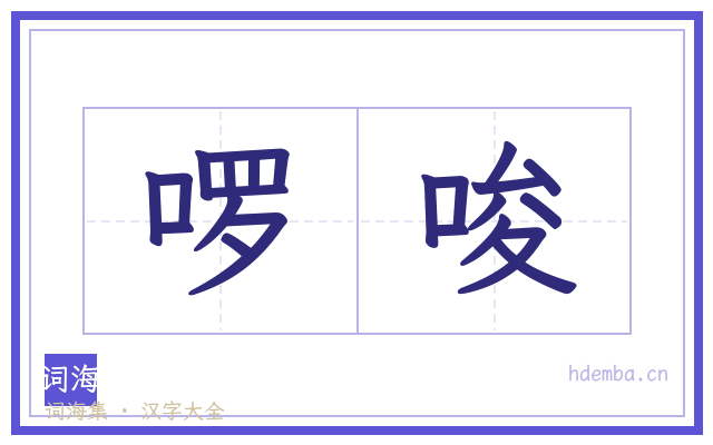 啰唆的书法字