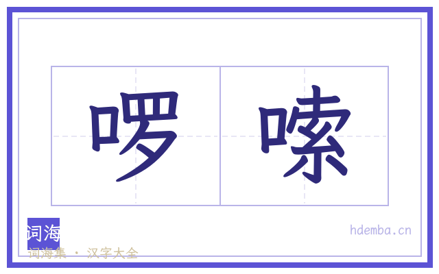 啰嗦的书法字