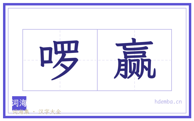 啰赢的书法字