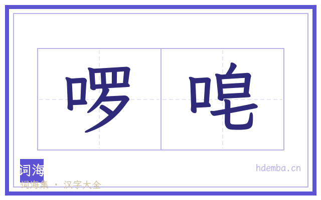 啰唣的书法字