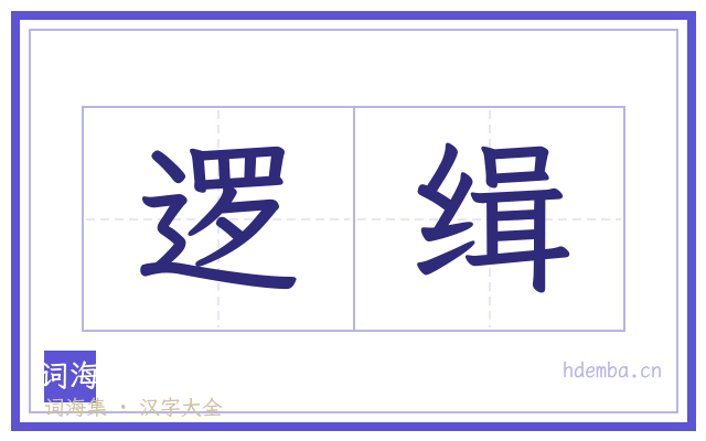 逻缉的书法字