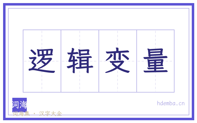 逻辑变量的书法字
