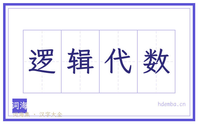 逻辑代数的书法字