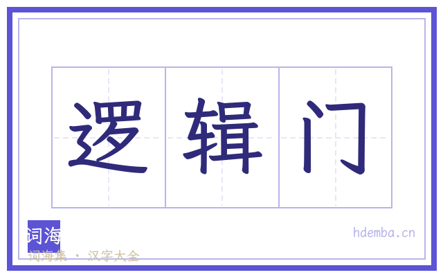 逻辑门的书法字