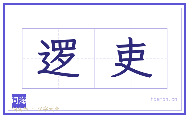 逻吏的书法字