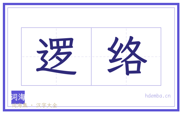 逻络的书法字