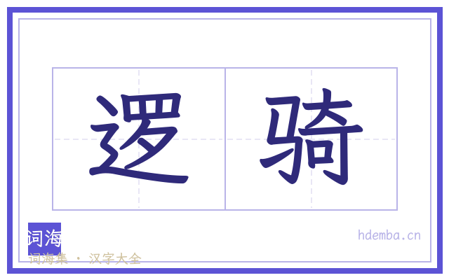 逻骑的书法字