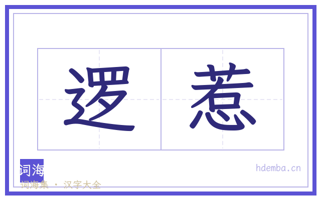 逻惹的书法字