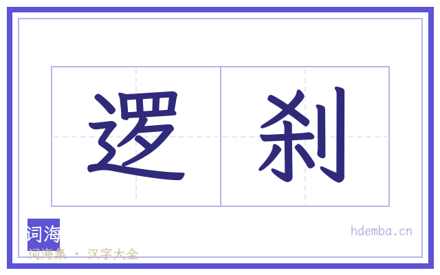 逻刹的书法字