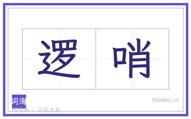 逻哨的书法字