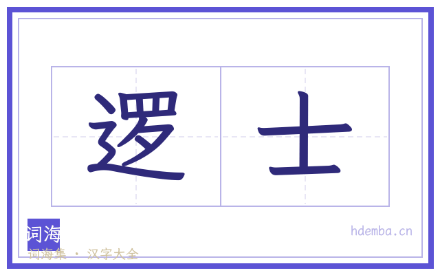 逻士的书法字