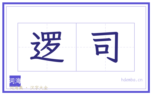 逻司的书法字