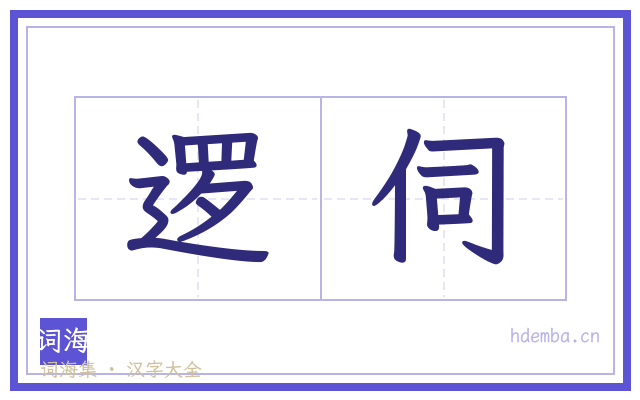 逻伺的书法字