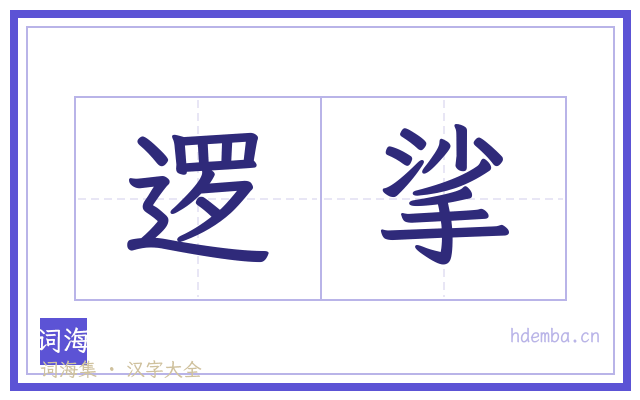 逻挲的书法字