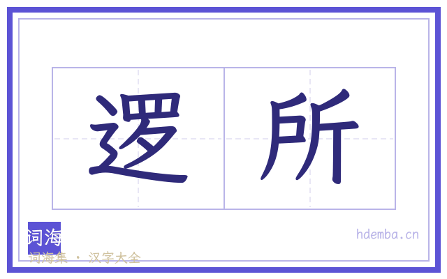逻所的书法字