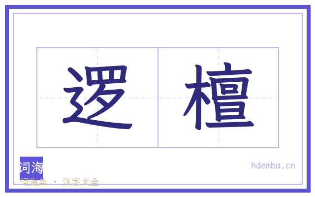 逻檀的书法字