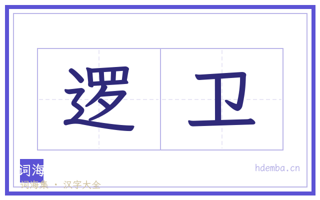 逻卫的书法字