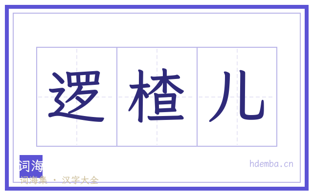 逻楂儿的书法字